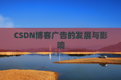 CSDN博客广告的发展与影响
